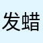 发蜡6