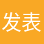 发表一下意见就这么难！