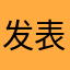 发表个评论真难