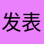 发表个评论过场多