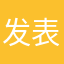 发表个评论都那么难