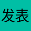 发表评论的名字都不能重复？