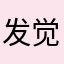 发觉天生痛苦