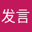 发言人花都