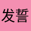 发誓不上链