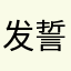 发誓学好英语