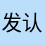 发认错人都吃