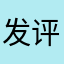 发评论为什么还要起名字
