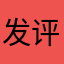 发评论得装饰