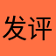 发评论解锁？？？