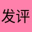 发评论还要取名有毒吧