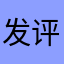 发评论还要昵称……