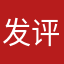 发评论还要起昵称我做作文呢