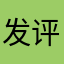 发评论还需要名字