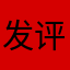 发评论还需要昵称…………………⋯……………………