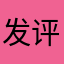 发评论，送钻石