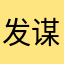 发谋
