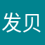 发贝才暴富