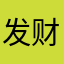 发财发财树