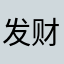 发财女巫