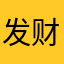 发财好玩