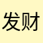 发财妹子