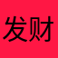 发财暴富好运