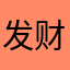 发财暴富的小曾