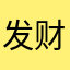 发财树11111