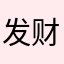 发财每一秒