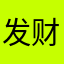 发财没有发财