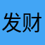发财的小手来了
