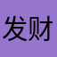 发财的我们