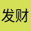 发财致富168