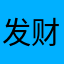 发财致富88886666