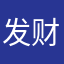 发财苹果