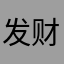 发财饭店