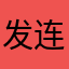 发财 好运 连连