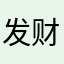 发财666yyds