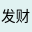 发财B！j