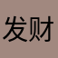 发财nani