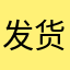 发货人特