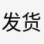 发货实拍！