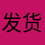 发货尺寸