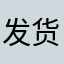 发货很过分