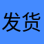 发货快4567832