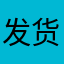 发货时间紧张