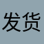 发货纪念日发发发
