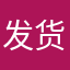 发货给自己好过分