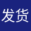 发货虚度都进来了回复